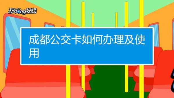 成都一卡通办理流程（成都公交一卡通办理）-第3张图片-祥安律法网