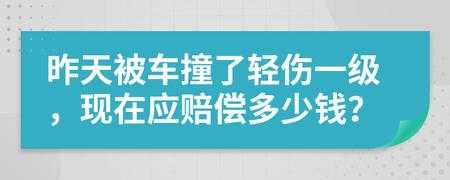 被车撞了轻伤赔偿流程（被车撞了轻伤一般赔偿多少）-第2张图片-祥安律法网