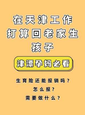 天津异地分娩流程（天津异地分娩报销流程）-第2张图片-祥安律法网