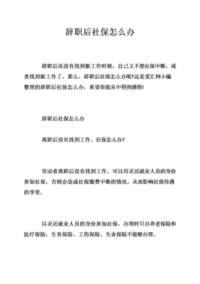 离职社保手续办理流程（办理离职社保怎么办）-第2张图片-祥安律法网