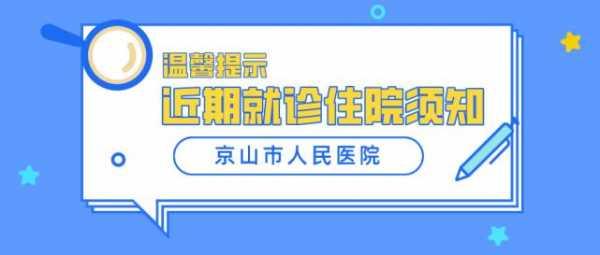 京山医院住院流程（京山人民医院住院部电话号码）-第1张图片-祥安律法网