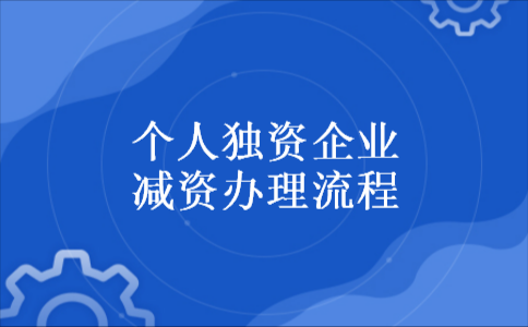 地税减资变更流程（企业减资变更流程）-第3张图片-祥安律法网