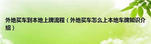 外地买车嘉兴上牌流程（在外地买车可以上嘉兴牌照吗）-第3张图片-祥安律法网