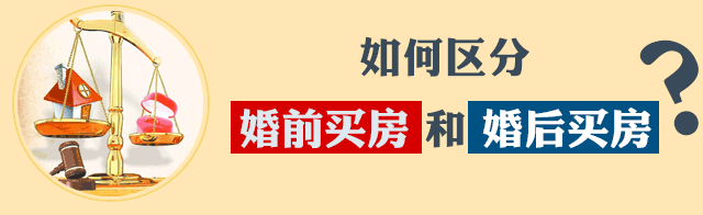 婚前买房流程（婚前买房子需要什么手续）-第3张图片-祥安律法网