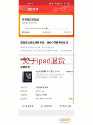 ipad退货退款流程（苹果ipad退货流程）-第1张图片-祥安律法网