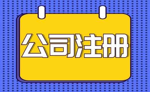 注册科技公司流程及费用（注册科技公司需要多少资金）-第2张图片-祥安律法网