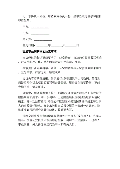 交通事故调解流程（交通纠纷调解协议书范本）-第1张图片-祥安律法网