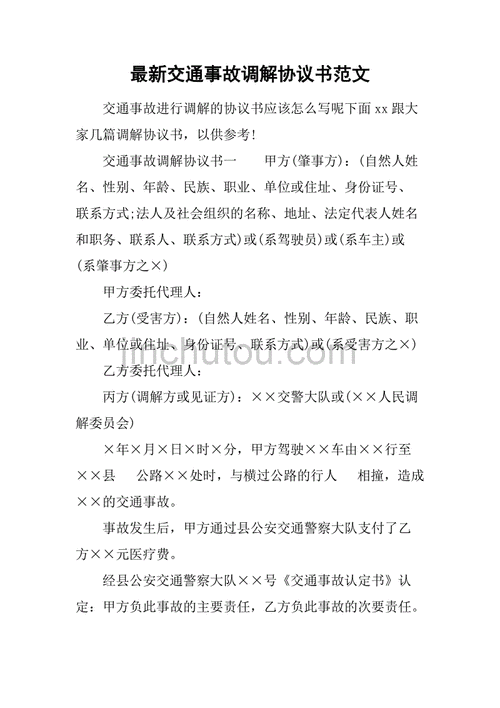 交通事故调解流程（交通纠纷调解协议书范本）-第3张图片-祥安律法网