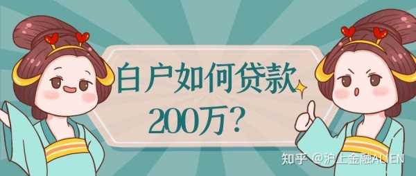 白户贷款流程（白户贷款好贷吗需要准备什么资料）-第2张图片-祥安律法网