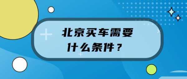 外地在北京买车流程（外地在北京买车便宜吗）-第2张图片-祥安律法网