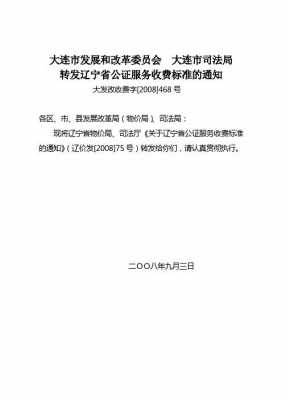 大连公证流程（大连市公证收费标准）-第1张图片-祥安律法网