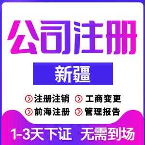 乌鲁木齐注册公司流程及费用（乌鲁木齐注册新公司）-第2张图片-祥安律法网