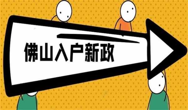 佛山新车入户流程（佛山新车入户补贴政策）-第1张图片-祥安律法网