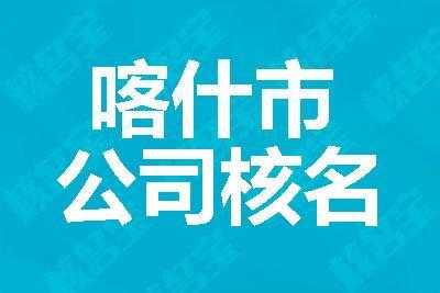 喀什办公司流程（喀什注册公司优惠政策）-第2张图片-祥安律法网