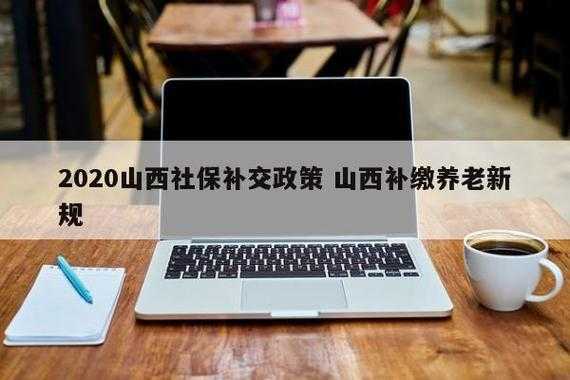 山西社保补缴流程（山西社保补缴新政策）-第2张图片-祥安律法网