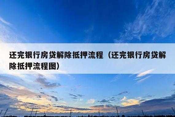 银行解押房产流程（银行房子解押要几个工作日）-第1张图片-祥安律法网