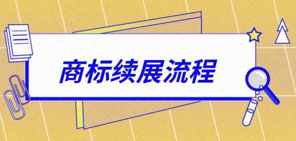 商标续展时间流程（商标续展是什么意思）-第2张图片-祥安律法网