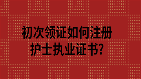 厦门护士证变更流程（厦门护士证挂靠）-第2张图片-祥安律法网