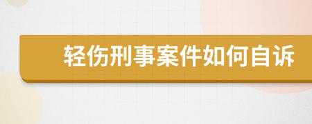 轻伤自诉案件流程（轻伤害自诉案件）-第2张图片-祥安律法网