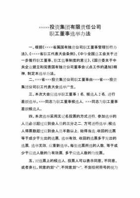 职工选举董事流程（选举职工董事的公告）-第1张图片-祥安律法网