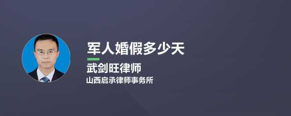 军人休婚假流程（军人休婚假规定）-第2张图片-祥安律法网