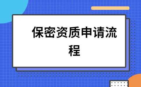 保密资质办理流程（保密资质办理流程及费用）-第2张图片-祥安律法网