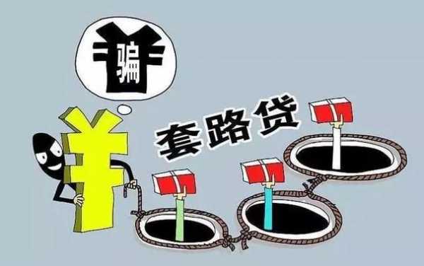 套路贷案例流程（套路贷案例流程分享）-第3张图片-祥安律法网