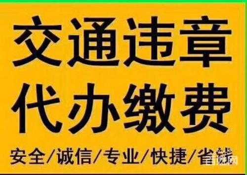 代处理违章流程（代办处理违章怎么收费）-第3张图片-祥安律法网