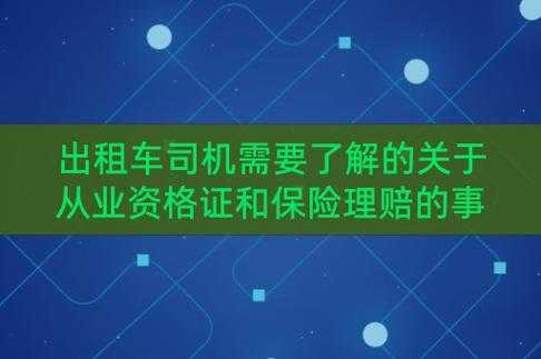 的士理赔流程（的士司机保险）-第3张图片-祥安律法网