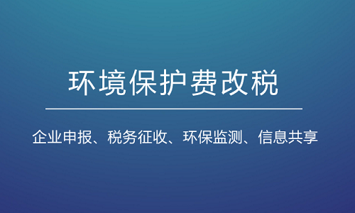 环保税的征收流程（环保税征收范围有哪些）-第3张图片-祥安律法网