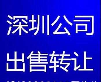 深圳收购公司流程（深圳收购闲置公司）-第1张图片-祥安律法网