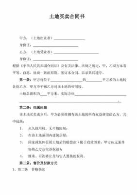 土地买卖协议流程（土地买卖协议书怎么写才合法）-第1张图片-祥安律法网