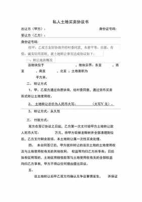 土地买卖协议流程（土地买卖协议书怎么写才合法）-第3张图片-祥安律法网