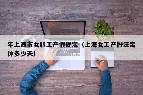 女职工流程假（女工假是什么）-第1张图片-祥安律法网