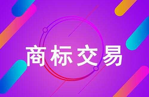 2020年商标付款流程（2020年商标付款流程图片）-第1张图片-祥安律法网