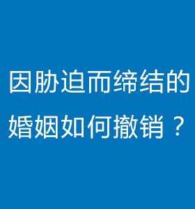 胁迫结婚撤销流程（胁迫结婚的多久可以申请撤销）-第2张图片-祥安律法网