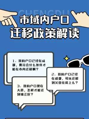 成都平移户口流程（成都落户平迁移怎么算）-第3张图片-祥安律法网