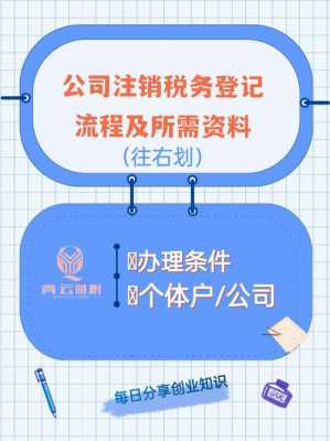 公司国税注销申请流程（公司注销国地税所需资料）-第1张图片-祥安律法网