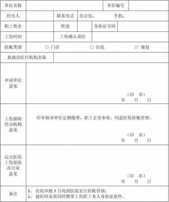 员工工伤挂账流程（工伤挂账单）-第3张图片-祥安律法网