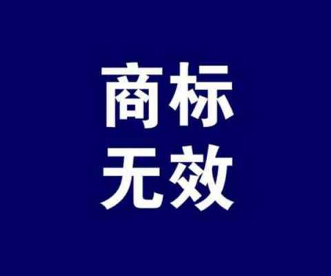 商标流程商标已无效（商标状态 商标无效）-第3张图片-祥安律法网