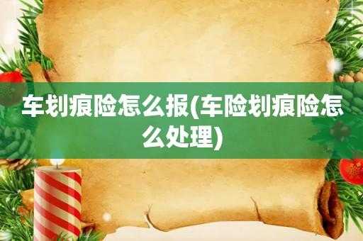 划痕险报的流程（划痕险如何报保险公司）-第1张图片-祥安律法网