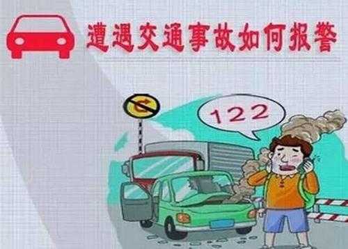 122报警处理流程（轻微刮蹭逃逸交警一般怎么处理）-第1张图片-祥安律法网