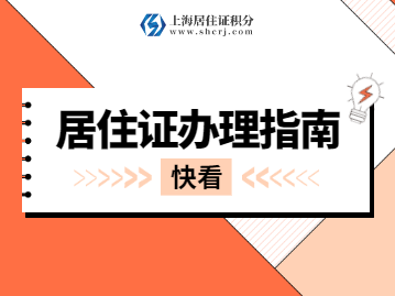 镇江居住证办理流程（镇江市居住证服务中心）-第3张图片-祥安律法网