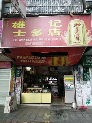 开士多店流程（开士多店需要什么证件）-第2张图片-祥安律法网