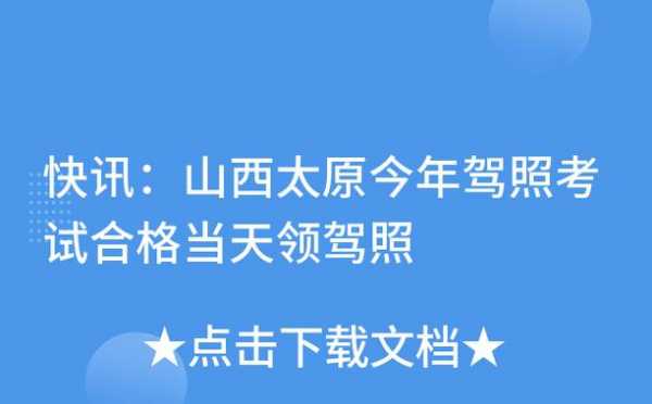 太原驾照考试流程（太原驾照考试时间）-第3张图片-祥安律法网