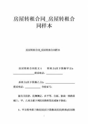 转租流程（转租流程是怎么样的）-第3张图片-祥安律法网