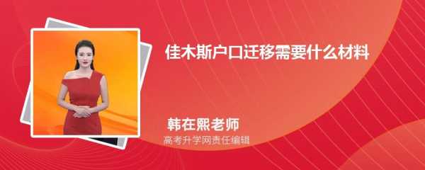 佳木斯户口迁入流程（佳木斯户籍咨询电话）-第1张图片-祥安律法网