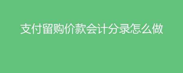 留购流程（留购价款怎么入账）-第2张图片-祥安律法网