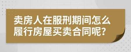 服刑期人员卖房流程（服刑期间怎么买卖房子）-第1张图片-祥安律法网