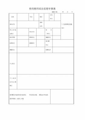 许昌教师政审流程（河南教师入编政审表）-第1张图片-祥安律法网